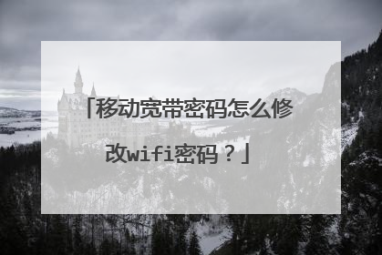 移动宽带密码怎么修改wifi密码？