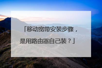 移动宽带安装步骤,是用路由器自己装?