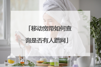 移动宽带如何查询是否有人蹭网