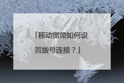 移动宽带如何设置拨号连接？