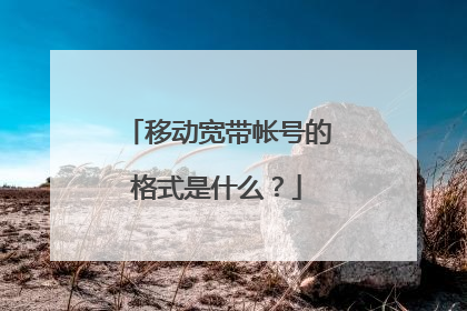 移动宽带帐号的格式是什么？