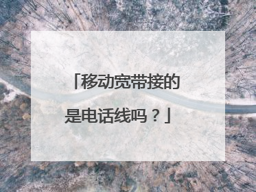 移动宽带接的是电话线吗？
