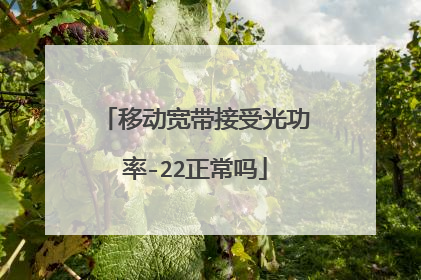移动宽带接受光功率-22正常吗