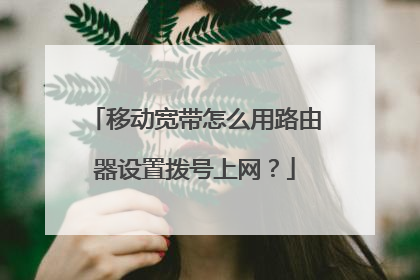 移动宽带怎么用路由器设置拨号上网？