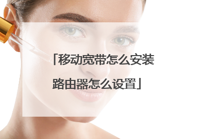 移动宽带怎么安装路由器怎么设置