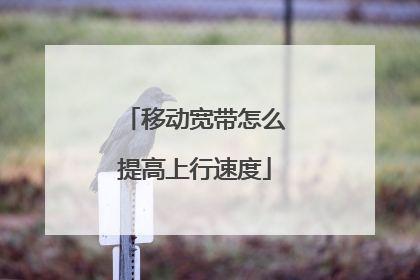 移动宽带怎么提高上行速度