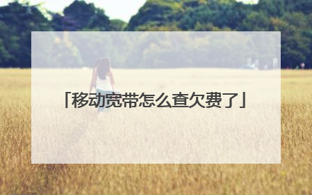 移动宽带怎么查欠费了