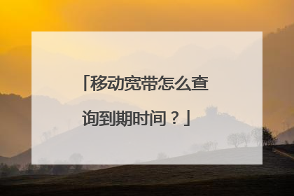 移动宽带怎么查询到期时间？