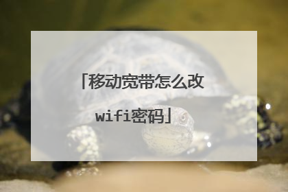 移动宽带怎么改wifi密码