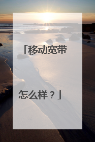 移动宽带怎么样？