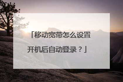 移动宽带怎么设置开机后自动登录?