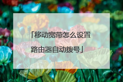 移动宽带怎么设置路由器自动拨号