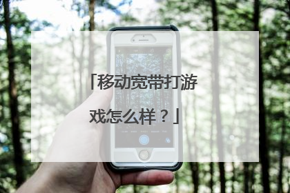 移动宽带打游戏怎么样?