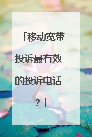 移动宽带投诉最有效的投诉电话?
