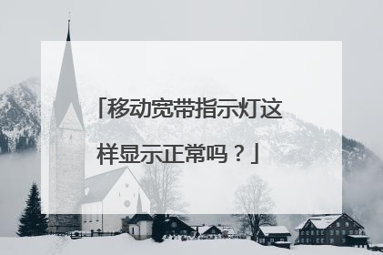 移动宽带指示灯这样显示正常吗?