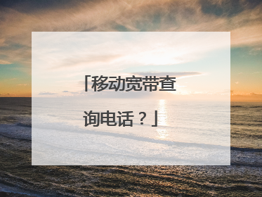 移动宽带查询电话？