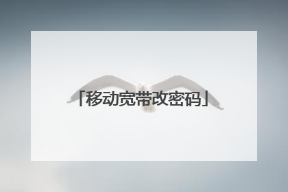 移动宽带改密码