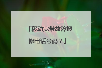 移动宽带故障报修电话号码?