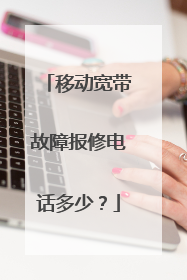 移动宽带故障报修电话多少?