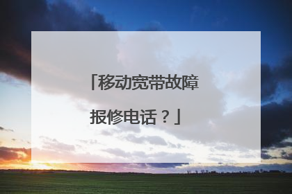 移动宽带故障报修电话？