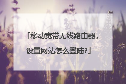 移动宽带无线路由器,设置网站怎么登陆?