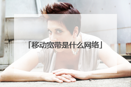 移动宽带是什么网络