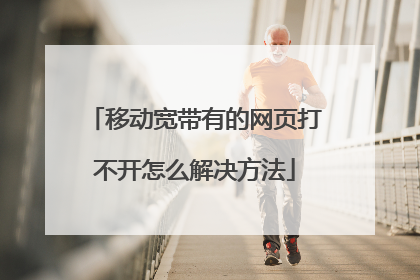 移动宽带有的网页打不开怎么解决方法