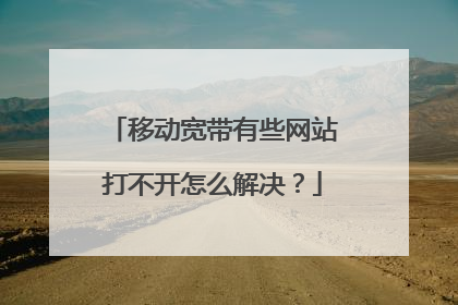 移动宽带有些网站打不开怎么解决？