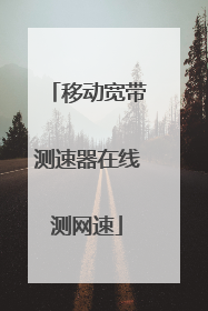 移动宽带测速器在线测网速