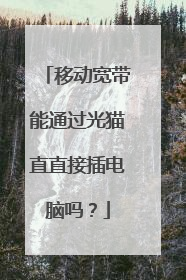 移动宽带能通过光猫直直接插电脑吗?