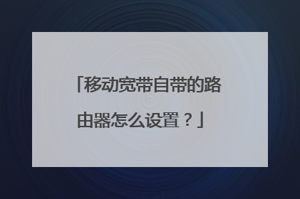 移动宽带自带的路由器怎么设置？