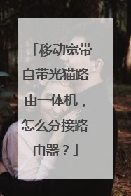 移动宽带自带光猫路由一体机,怎么分接路由器?