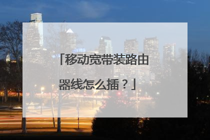 移动宽带装路由器线怎么插?