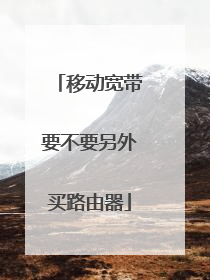 移动宽带要不要另外买路由器