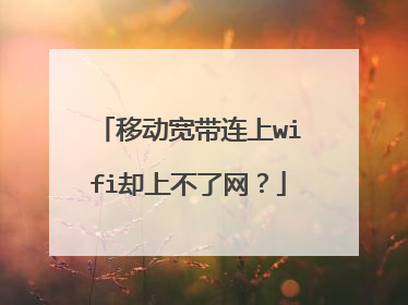 移动宽带连上wifi却上不了网?
