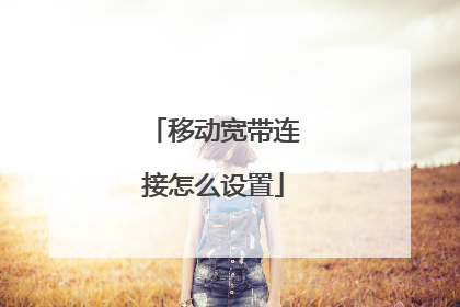 移动宽带连接怎么设置