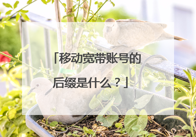 移动宽带账号的后缀是什么?