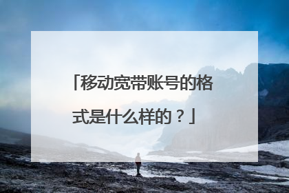 移动宽带账号的格式是什么样的?
