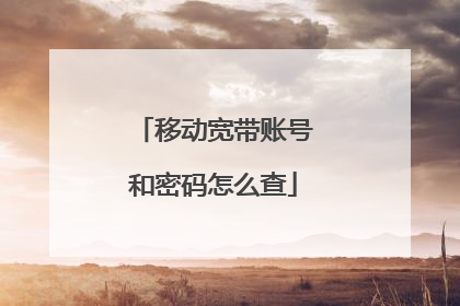 移动宽带账号和密码怎么查