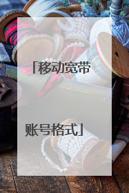 移动宽带账号格式