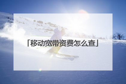 移动宽带资费怎么查