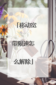 移动宽带限速怎么解除