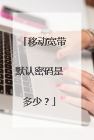 移动宽带默认密码是多少?