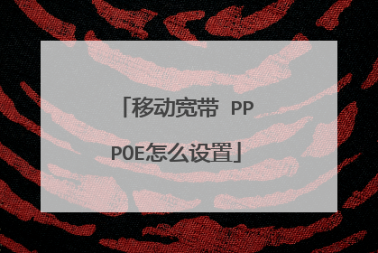 移动宽带 PPPOE怎么设置