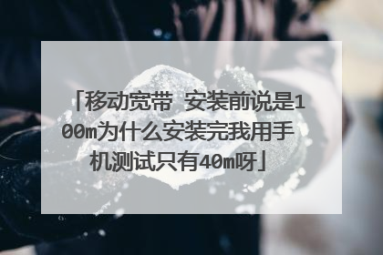 移动宽带 安装前说是100m为什么安装完我用手机测试只有40m呀