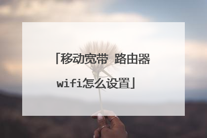 移动宽带 路由器wifi怎么设置