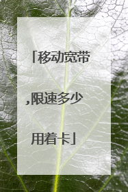 移动宽带,限速多少用着卡