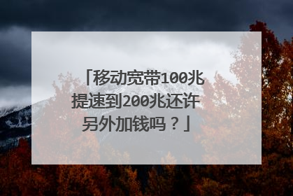 移动宽带100兆提速到200兆还许另外加钱吗?