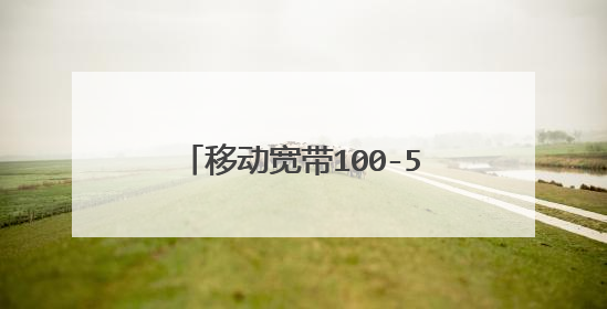 移动宽带100-500的网速怎么样