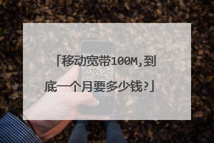 移动宽带100M,到底一个月要多少钱?